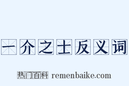 一介之士反义词是什么意思的图片